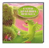 Казки дракона Омелька Казки дракона Омелька