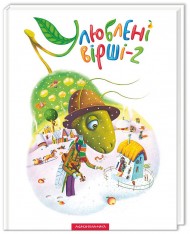 Улюблені вірші. Том другий Улюблені вірші. Том другий