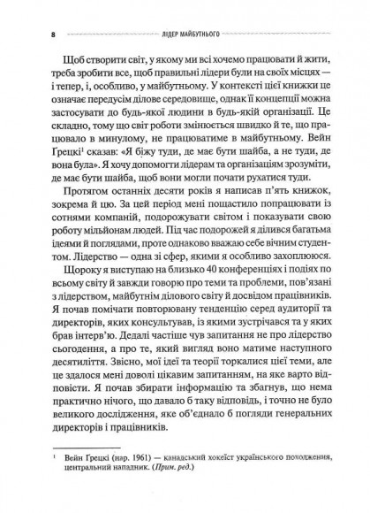 Лідер майбутнього. 9 навичок та ідей, що зроблять вас успішними в наступні 10 років