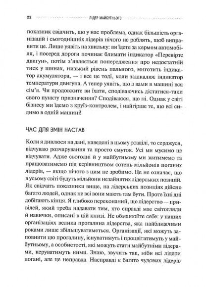 Лідер майбутнього. 9 навичок та ідей, що зроблять вас успішними в наступні 10 років