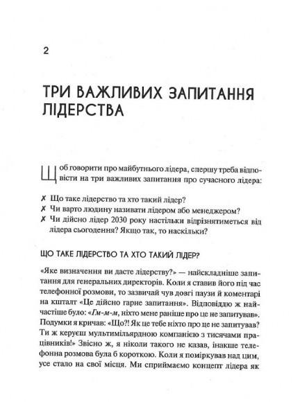 Лідер майбутнього. 9 навичок та ідей, що зроблять вас успішними в наступні 10 років