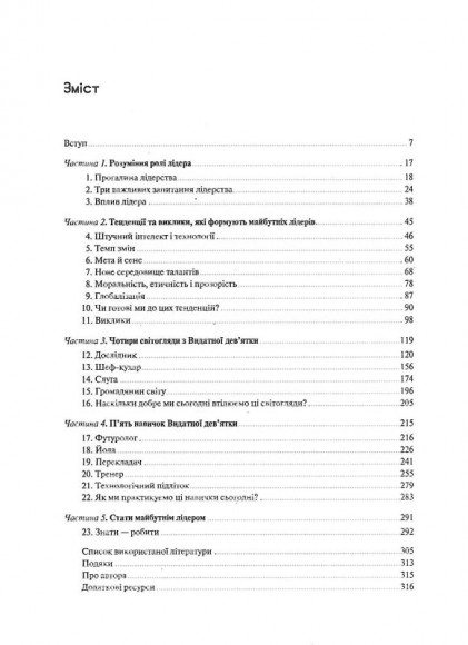 Лідер майбутнього. 9 навичок та ідей, що зроблять вас успішними в наступні 10 років