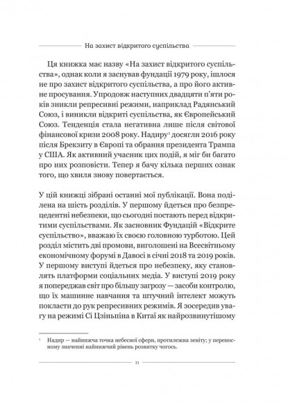 На захист відкритого суспільства
