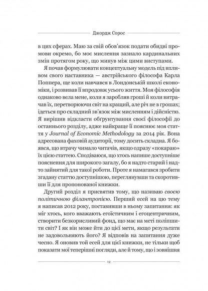 На захист відкритого суспільства