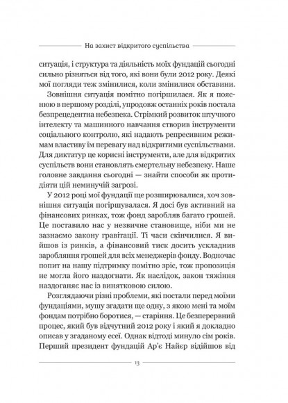 На захист відкритого суспільства