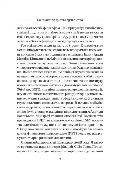 На захист відкритого суспільства