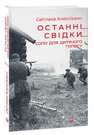 Останні свідки. Соло для дитячого голосу Останні свідки. Соло для дитячого голосу