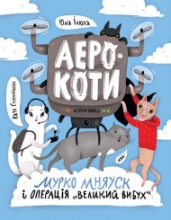 Аерокоти. Мурко Мняуск і операція «Великий Вибух» Аерокоти. Мурко Мняуск і операція «Великий Вибух»