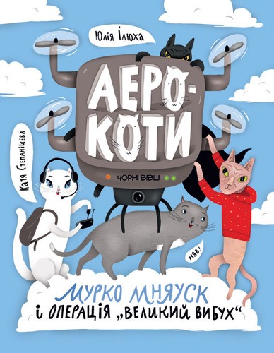 Аерокоти. Мурко Мняуск і операція «Великий Вибух» Аерокоти. Мурко Мняуск і операція «Великий Вибух»