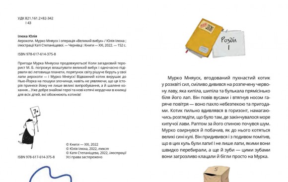 Аерокоти. Мурко Мняуск і операція «Великий Вибух» Аерокоти. Мурко Мняуск і операція «Великий Вибух»