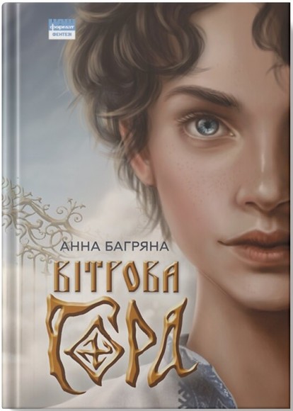 Вітрова гора Вітрова гора