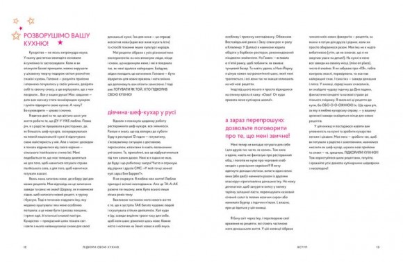 Підкори свою кухню. Рецепти, що додають сил і натхнення Підкори свою кухню. Рецепти, що додають сил і натхнення