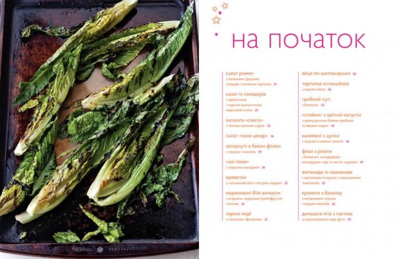 Підкори свою кухню. Рецепти, що додають сил і натхнення Підкори свою кухню. Рецепти, що додають сил і натхнення