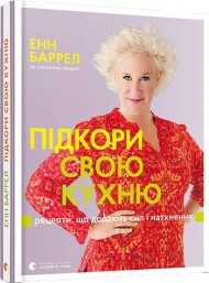 Підкори свою кухню. Рецепти, що додають сил і натхнення Підкори свою кухню. Рецепти, що додають сил і натхнення
