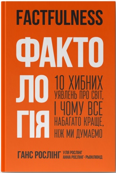 Фактологія. 10 хибних уявлень про світ, і чому все набагато краще, ніж ми думаємо