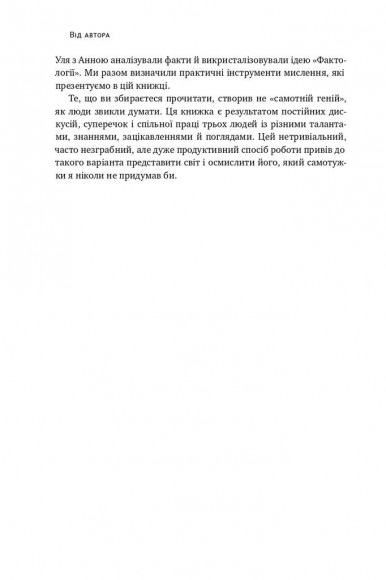 Фактологія. 10 хибних уявлень про світ, і чому все набагато краще, ніж ми думаємо