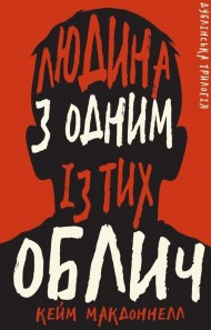 Дублінська трилогія. Книга 1. Людина з одним із тих облич Дублінська трилогія. Книга 1. Людина з одним із тих облич