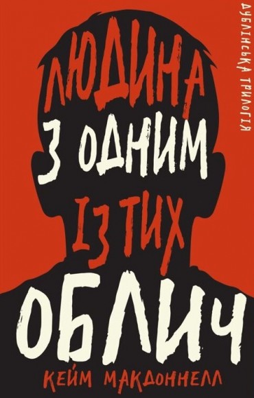 Дублінська трилогія. Книга 1. Людина з одним із тих облич Дублінська трилогія. Книга 1. Людина з одним із тих облич
