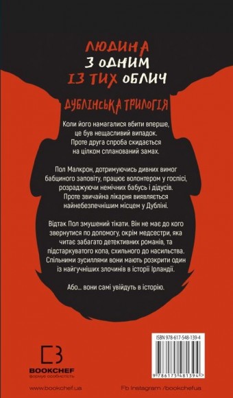 Дублінська трилогія. Книга 1. Людина з одним із тих облич Дублінська трилогія. Книга 1. Людина з одним із тих облич