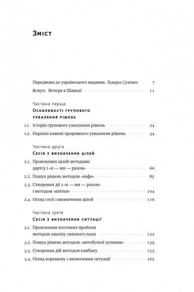Проривні рішення. Методи фасилітації для ефективної групової роботи Проривні рішення. Методи фасилітації для ефективної групової роботи