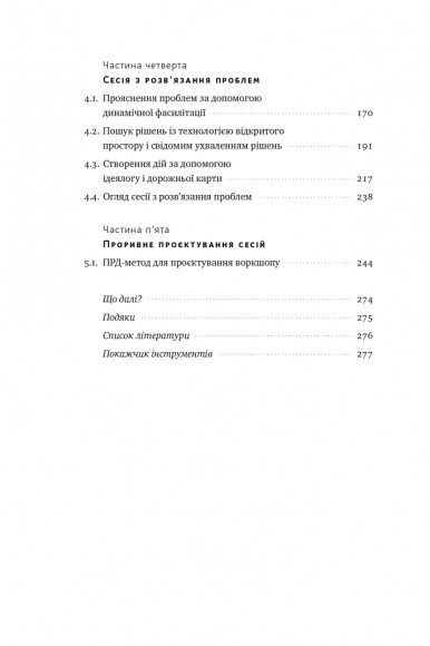 Проривні рішення. Методи фасилітації для ефективної групової роботи Проривні рішення. Методи фасилітації для ефективної групової роботи