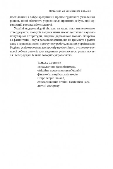 Проривні рішення. Методи фасилітації для ефективної групової роботи Проривні рішення. Методи фасилітації для ефективної групової роботи