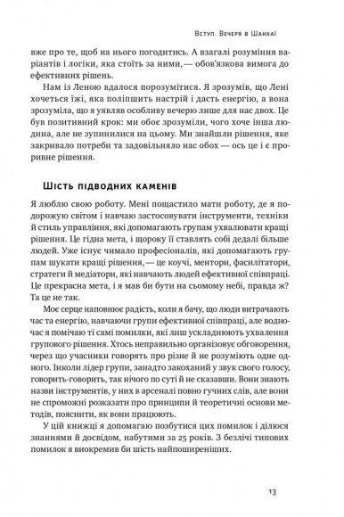Проривні рішення. Методи фасилітації для ефективної групової роботи Проривні рішення. Методи фасилітації для ефективної групової роботи