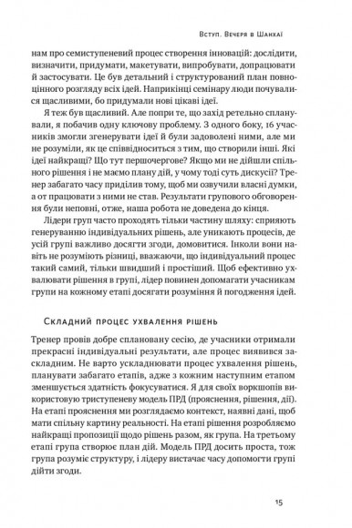 Проривні рішення. Методи фасилітації для ефективної групової роботи Проривні рішення. Методи фасилітації для ефективної групової роботи