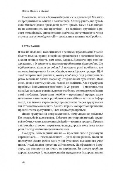 Проривні рішення. Методи фасилітації для ефективної групової роботи Проривні рішення. Методи фасилітації для ефективної групової роботи