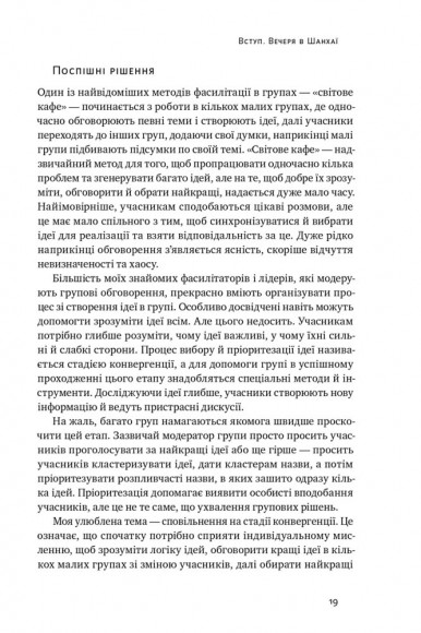 Проривні рішення. Методи фасилітації для ефективної групової роботи Проривні рішення. Методи фасилітації для ефективної групової роботи