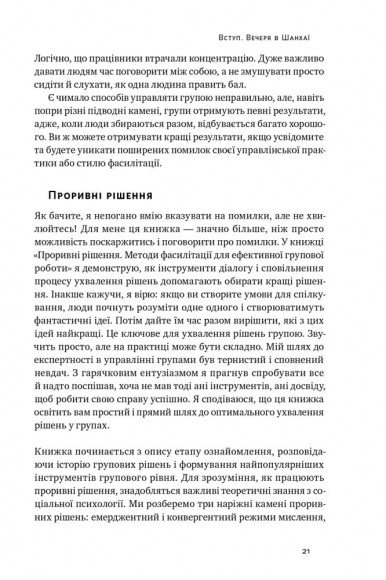 Проривні рішення. Методи фасилітації для ефективної групової роботи Проривні рішення. Методи фасилітації для ефективної групової роботи