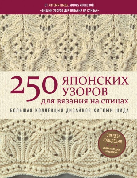 250 японских узоров для вязания на спицах. Большая коллекция дизайнов Хитоми Шида 250 японских узоров для вязания на спицах. Большая коллекция дизайнов Хитоми Шида