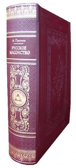 Русское масонство Русское масонство