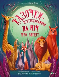 Казочки-п’ятихвилинки на нiч про звiрят Казочки-п’ятихвилинки на нiч про звiрят