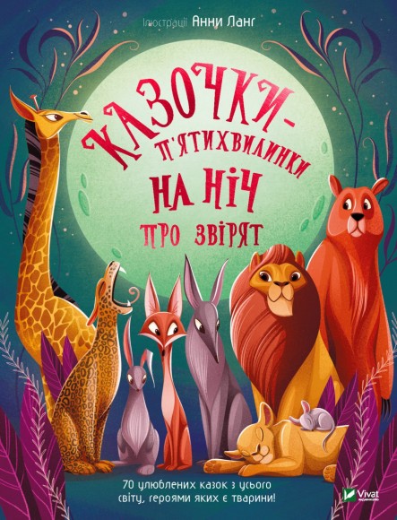 Казочки-п’ятихвилинки на нiч про звiрят Казочки-п’ятихвилинки на нiч про звiрят