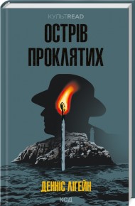 Острів проклятих Острів проклятих