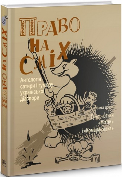 Право на сміх. Антологія сатири і гумору української діаспори. Книга друга. Гумористика «Мітли» і «Комара/Їжака» Право на сміх. Антологія сатири і гумору української діаспори. Книга друга. Гумористика «Мітли» і «Комара/Їжака»