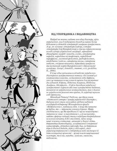 Право на сміх. Антологія сатири і гумору української діаспори. Книга друга. Гумористика «Мітли» і «Комара/Їжака» Право на сміх. Антологія сатири і гумору української діаспори. Книга друга. Гумористика «Мітли» і «Комара/Їжака»