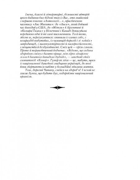 Право на сміх. Антологія сатири і гумору української діаспори. Книга друга. Гумористика «Мітли» і «Комара/Їжака» Право на сміх. Антологія сатири і гумору української діаспори. Книга друга. Гумористика «Мітли» і «Комара/Їжака»