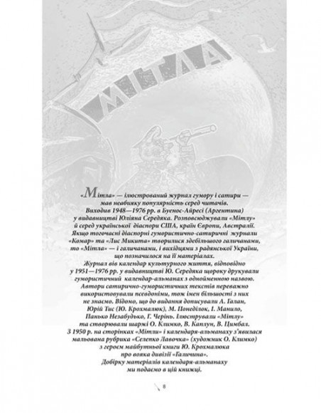 Право на сміх. Антологія сатири і гумору української діаспори. Книга друга. Гумористика «Мітли» і «Комара/Їжака» Право на сміх. Антологія сатири і гумору української діаспори. Книга друга. Гумористика «Мітли» і «Комара/Їжака»