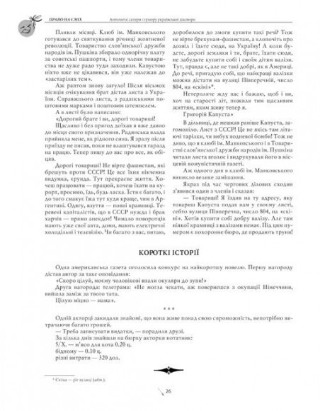 Право на сміх. Антологія сатири і гумору української діаспори. Книга друга. Гумористика «Мітли» і «Комара/Їжака» Право на сміх. Антологія сатири і гумору української діаспори. Книга друга. Гумористика «Мітли» і «Комара/Їжака»