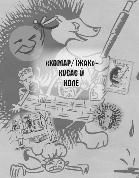Право на сміх. Антологія сатири і гумору української діаспори. Книга друга. Гумористика «Мітли» і «Комара/Їжака» Право на сміх. Антологія сатири і гумору української діаспори. Книга друга. Гумористика «Мітли» і «Комара/Їжака»
