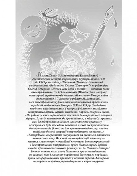 Право на сміх. Антологія сатири і гумору української діаспори. Книга друга. Гумористика «Мітли» і «Комара/Їжака» Право на сміх. Антологія сатири і гумору української діаспори. Книга друга. Гумористика «Мітли» і «Комара/Їжака»