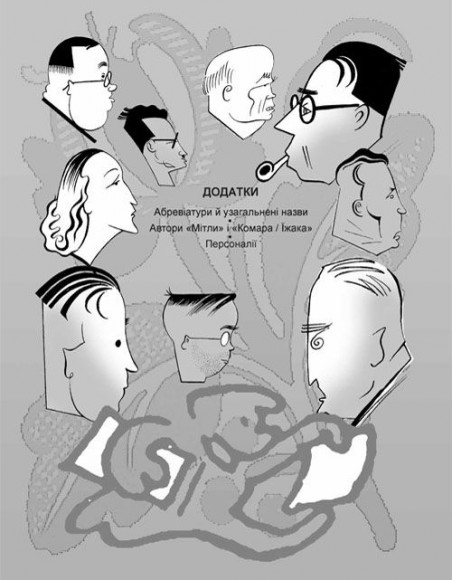 Право на сміх. Антологія сатири і гумору української діаспори. Книга друга. Гумористика «Мітли» і «Комара/Їжака» Право на сміх. Антологія сатири і гумору української діаспори. Книга друга. Гумористика «Мітли» і «Комара/Їжака»