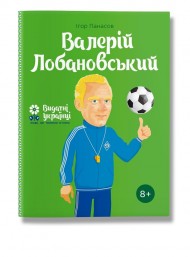 Валерій Лобановський Валерій Лобановський