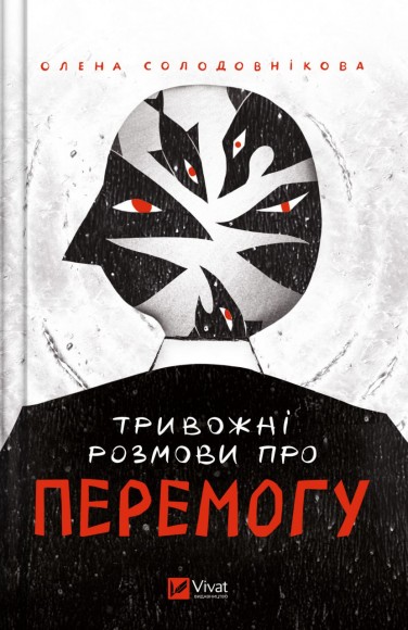 Тривожні розмови про перемогу Тривожні розмови про перемогу