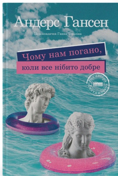 Чому нам погано, коли все нібито добре