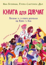 Книга для дівчат. Посібник зі статевого дозрівання від Еллен та Ніни Книга для дівчат. Посібник зі статевого дозрівання від Еллен та Ніни
