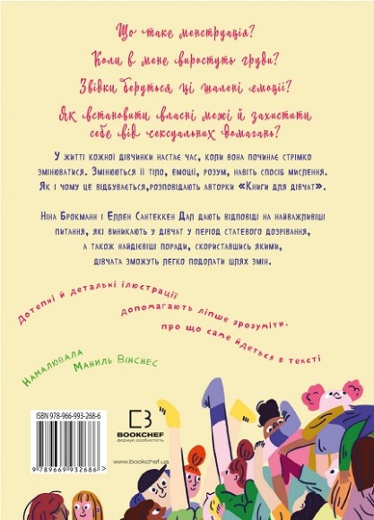 Книга для дівчат. Посібник зі статевого дозрівання від Еллен та Ніни