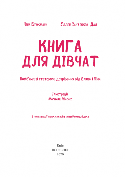 Книга для дівчат. Посібник зі статевого дозрівання від Еллен та Ніни